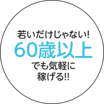 若いだけじゃない!60歳以上でも気軽に稼げる!!