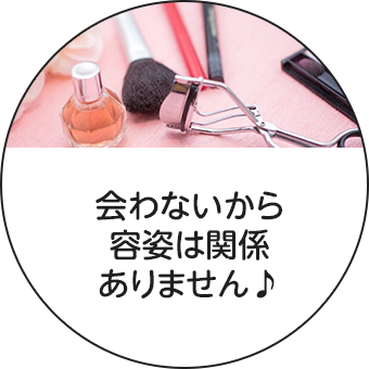 会わないから容姿は関係ありません♪