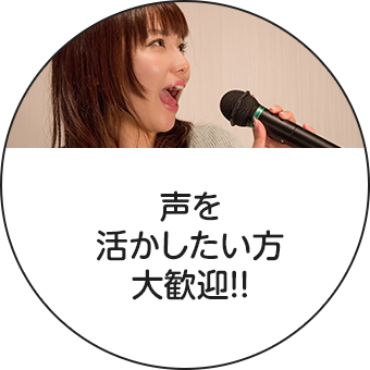 声を生かしたい方大歓迎!!