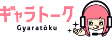 ギャラトーク