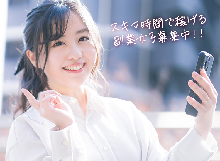 スキマ時間で稼げる副業女子募集中！！