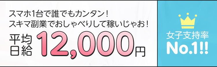 女子支持率No.1！！スマホ1台で誰でもカンタン！スキマ副業でおしゃべりして稼いじゃお！平均日給12,000円