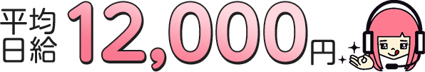 平均日給12,000円