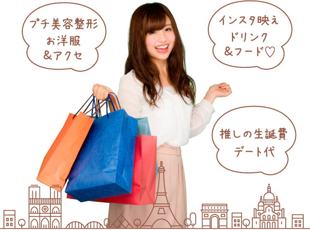 プチ美容整形、お洋服&アクセ/インスタ映えドリンク&フード/推しの生誕費、デート代