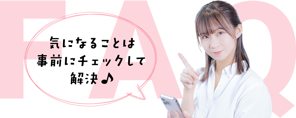気になることは事前にチェックして解決♪